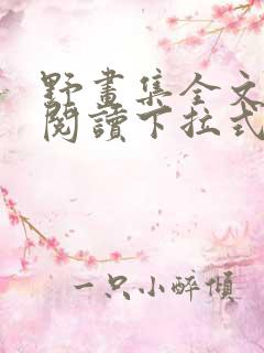 野画集全文免费阅读下拉式