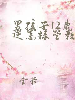 男孩子12岁叛逆怎样管教