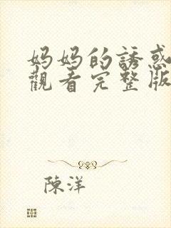 妈妈的诱惑在线观看完整版