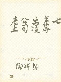 老公出差七日被上司凌辱