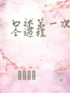 口述第一次进去全过程