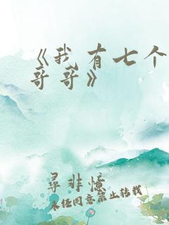 《我有七个大佬哥哥》