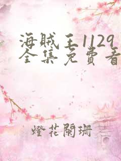 海贼王1129全集免费看樱花