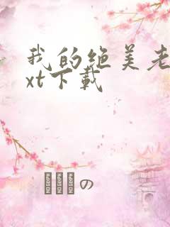 我的绝美老婆txt下载