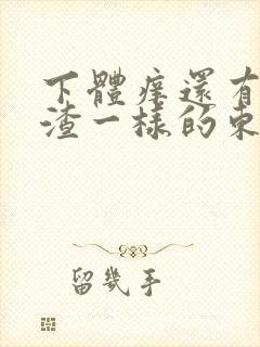 下体痒还有豆腐渣一样的东西