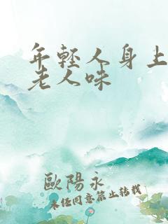 年轻人身上散发老人味