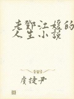 老邓江媛的风流人生小说