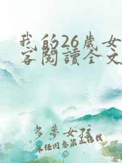 我的26岁女房客阅读全文全文