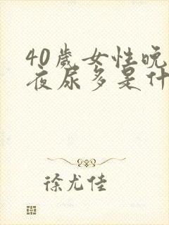 40岁女性晚上夜尿多是什么原因