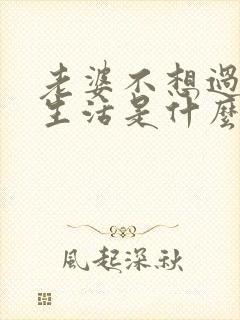 老婆不想过夫妻生活是什么原因呢