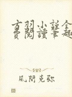 方羽小说全文免费阅读笔趣阁