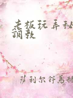 老板玩弄秘书h调教