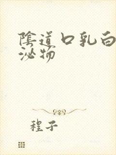 阴道口乳白色分泌物