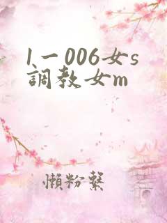 1一006女s调教女m