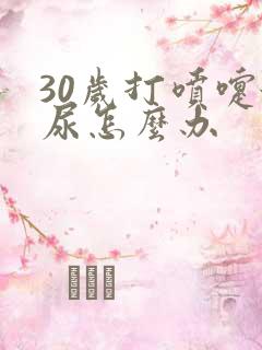 30岁打喷嚏漏尿怎么办