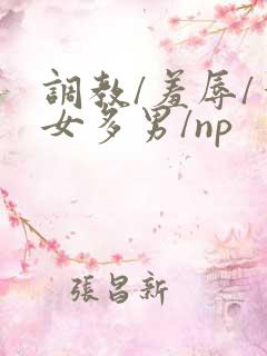 调教/羞辱/一女多男/np