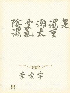 阴囊潮湿是不是湿气太重