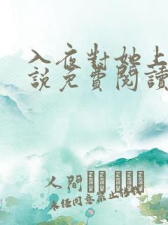 入夜对她上瘾小说免费阅读