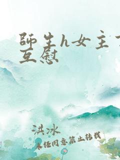 师生h女主百合互慰