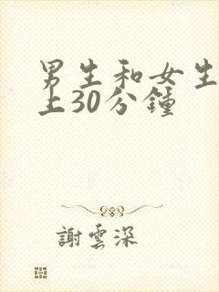 男生和女生在床上30分钟