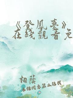 《登凤台》短剧在线观看免费