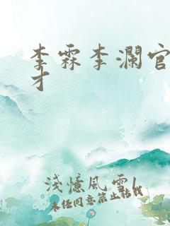 李霖李澜官场奇才