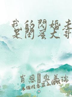 我的闪婚老公竟是闺蜜大哥短剧热播