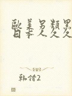 欧美另类黑人和日本人久久久久久