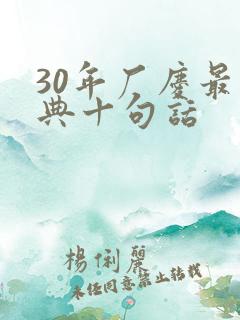30年厂庆最经典十句话