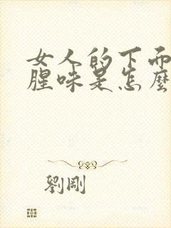 女人的下面有鱼腥味是怎么回事