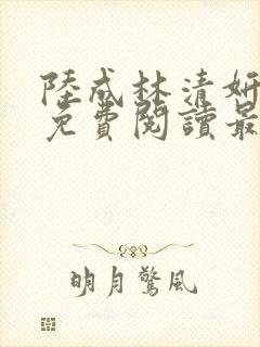 陆成林清妍小说免费阅读最新章节列表