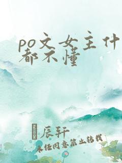 po文女主什么都不懂