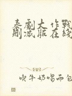 泰剧大作战9未删减版在线观看