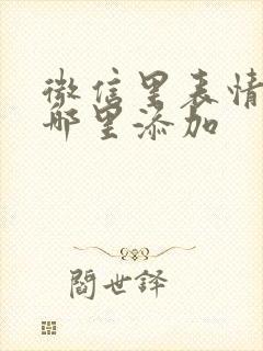 微信里表情包在哪里添加