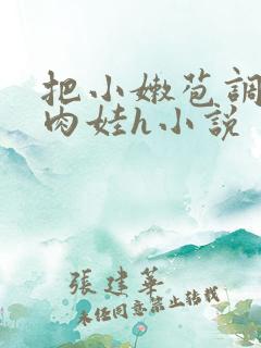 把小嫩苞调教成肉娃h小说