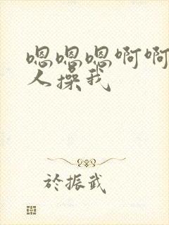 嗯嗯嗯啊啊啊多人操我