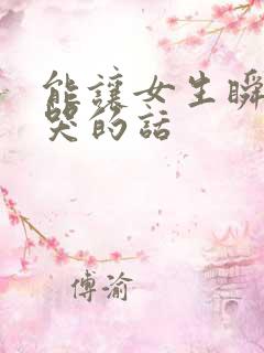 能让女生瞬间就哭的话