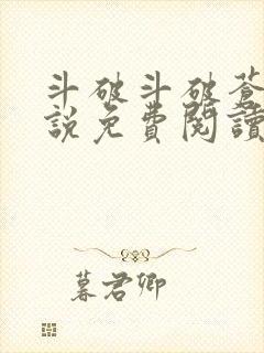 斗破斗破苍穹小说免费阅读