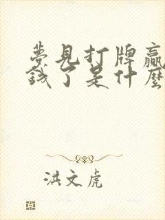 梦见打牌赢很多钱了是什么预兆