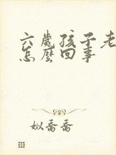 六岁孩子老尿床怎么回事