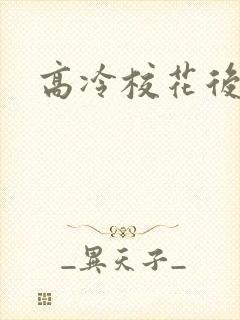 高冷校花后悔了