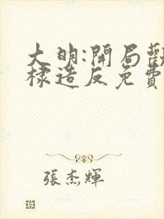 大明:开局劝朱棣造反免费在线阅读