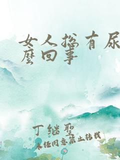 女人总有尿意怎么回事