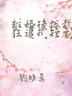 离婚后总裁前夫狂追我短剧免费观看