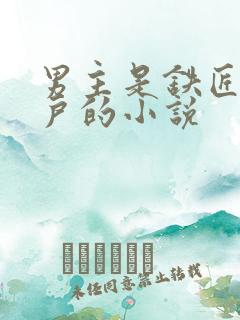 男主是铁匠或猎户的小说