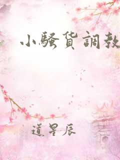小骚货调教h