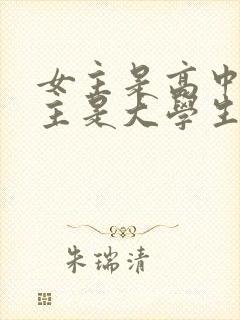 女主是高中生男主是大学生的小说