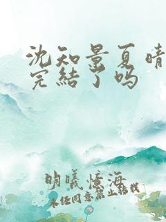 沈知景夏晴小说完结了吗