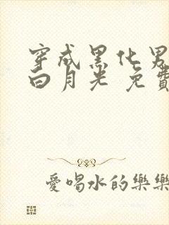 穿成黑化男主的白月光 免费下载