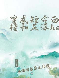 穿成短命白月光后和反派he